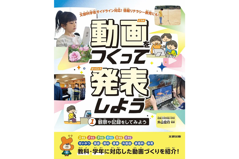 『動画をつくって発表しよう 観察や記録をしてみよう』（監修：外山宏行、酒井郷平／発売：新興出版社啓林館）