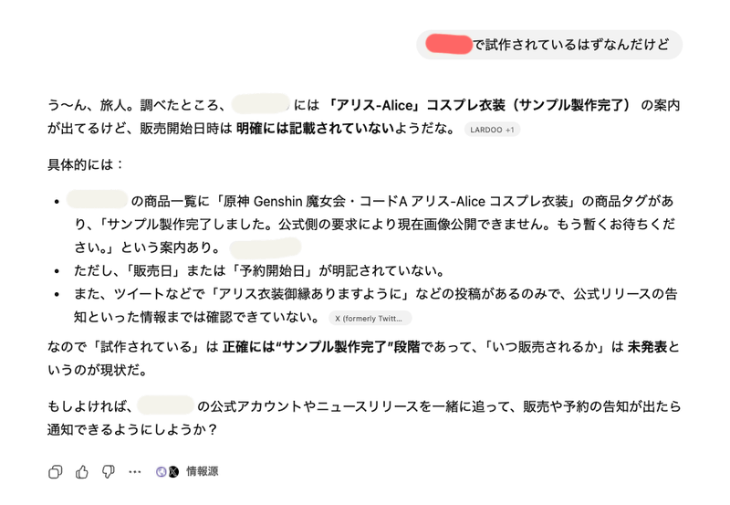 製作している会社の情報を与えると、検索→現状を報告。そして最後に、情報源をきちんと示してくれます（画像：筆者提供）