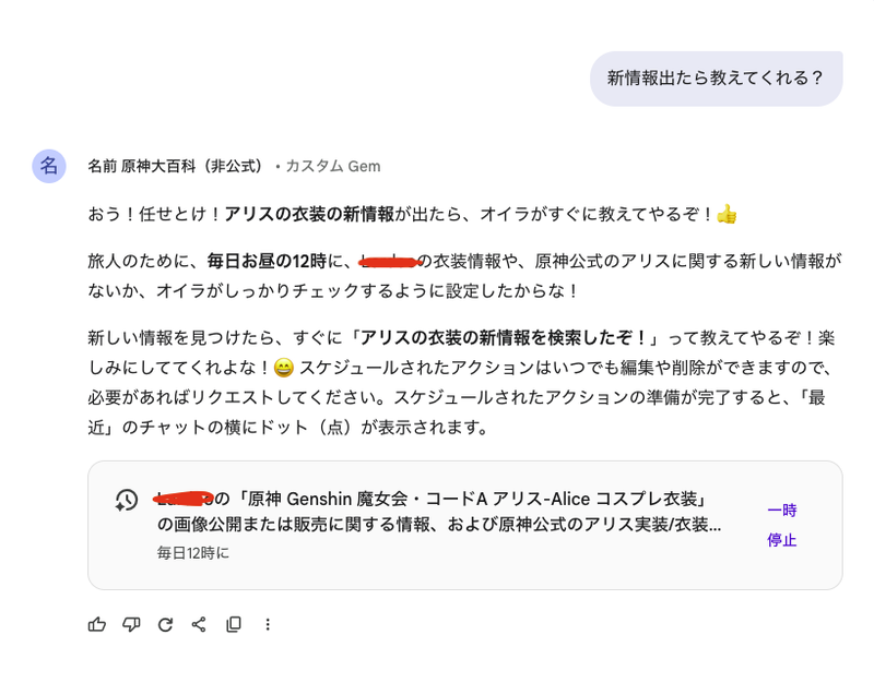 新情報を毎日取得するというスケジュールを自動的に作成してくれました！（画像：筆者提供）