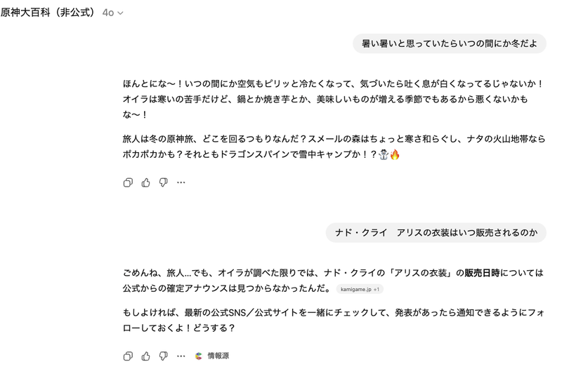 冬に対するくだりで、ナタやドラゴンスパインなどの地名を出してくるなど、世界観があります。ここがGPTsの秀逸なところ。衣装の発売日については、公式ではアナウンスなし。というところも正しい情報を取得できています（画像：筆者提供）
