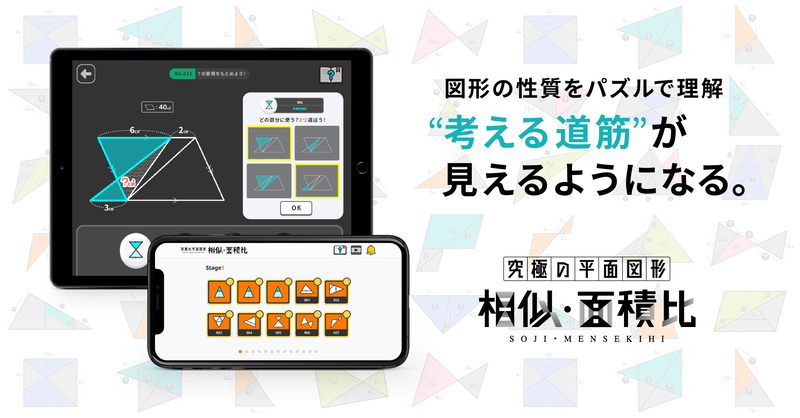 ワンダーファイ株式会社が、シリーズ最新作となるiOS／Android向けアプリ『究極の平面図形＜相似・面積比＞』を2025年12月15日より配信