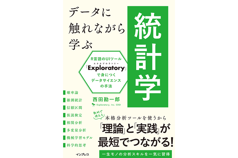『データに触れながら学ぶ統計学 R言語のUIツール「Exploratory」で身につくデータサイエンスの手法』（著：西田勘一郎／発行：株式会社インプレス／出典：株式会社インプレス、以下同じく）