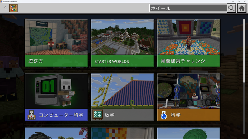 教育版マインクラフトの図書館（ライブラリ）。検索ボックスに「ホイール」と入力してワールドを見つけよう。余談だが、図書館の中のカテゴリーは時々見直されることがあるので、ワールド名で検索するこの方法を知っておくとよい