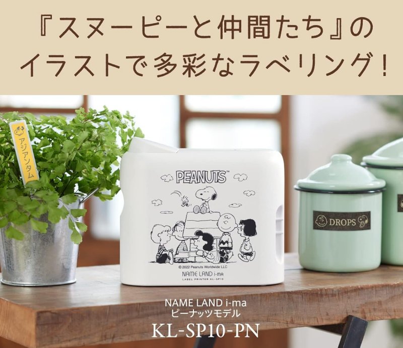 ネームランドi-ma ピーナッツモデル