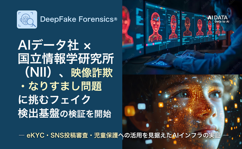 AIデータ株式会社が、国立情報学研究所（NII）が開発したフェイク映像検出AI「SYNTHETIQ VISION」を基盤技術として活用し、フェイク映像検出基盤における有効性や運用方法に関する検証を開始（出典：AIデータ株式会社）