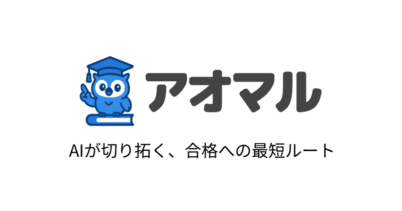 株式会社mugendAIが、SS義塾に在籍する受験生と当該生徒の救済受け入れを行う学習塾などを対象に、学習支援AIアプリ「アオマル」のプレミアムプランを2026年3月末まで無償提供（出典：株式会社mugendAI）