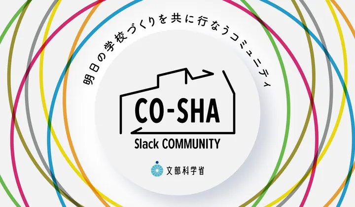 株式会社ロフトワークが、行政横断の直接対話型コミュニケーションプラットフォーム「CO-SHA Slack コミュニティ」の本格運用を開始（出典：株式会社ロフトワーク、以下同じく）