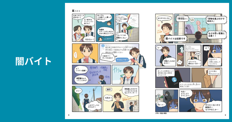 闇バイトの手口をわかりやすく紹介