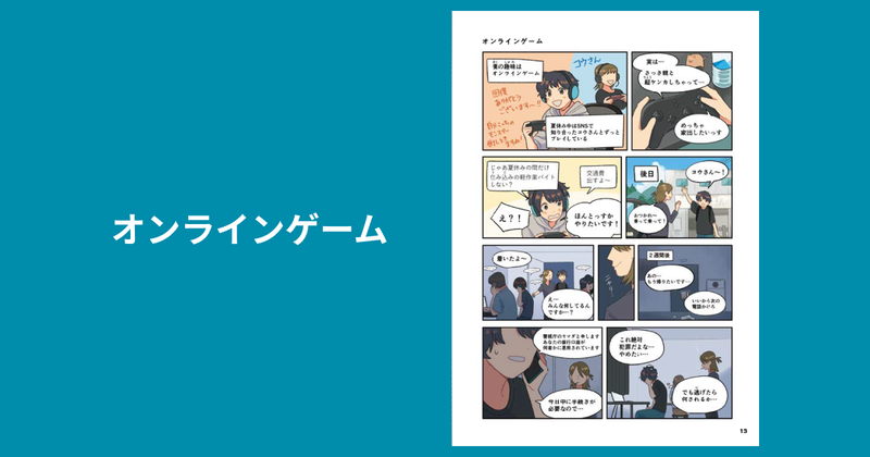 オンラインゲームから発展する詐欺について解説