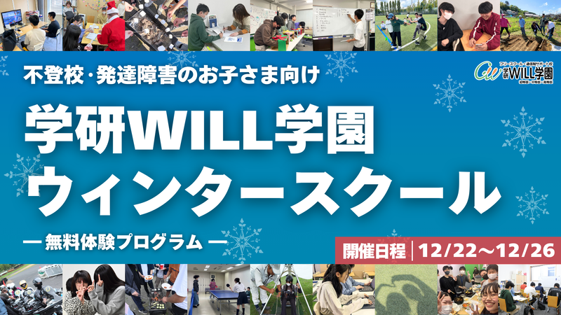 学研WILL学園が、授業体験や体験型プログラムに無料で参加できる「ウィンタースクール」を開催（出典：株式会社学研ホールディングス、以下同じく）