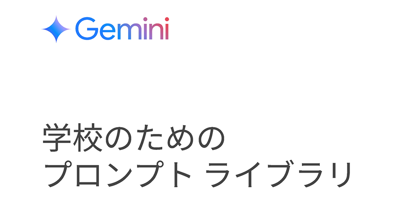 <a href="https://edu.watch.impress.co.jp/docs/news/2011193.html">Google、生成AI「Gemini」の学校用プロンプト集を無料公開</a>
