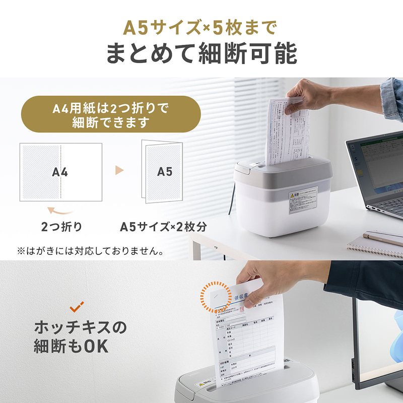 A5サイズを5枚までまとめて細断