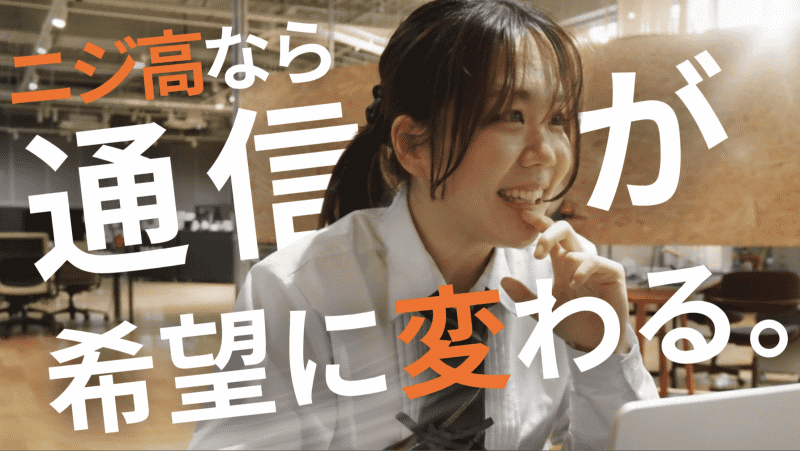 株式会社NIJINが、オンライン中心の通信制高校サポート校「NIJIN高等学院」を2026年4月に開校（出典：株式会社NIJIN、以下同じく）