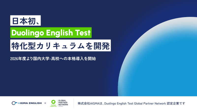 株式会社AIGMAが、オンライン英語試験「Duolingo English Test」に特化した受験対策カリキュラムを開発し、2026年度より国内大学と高等学校への正式導入を開始（出典：株式会社AIGMA、以下同じく）
