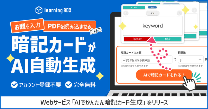 learningBOX株式会社が、登録不要・無料で使えるWebツール「AIでかんたん暗記カード生成」を2025年12月22日（月）にリリース（出典：learningBOX株式会社、以下同じく）
