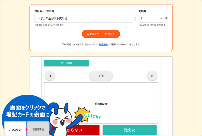 キーワードを入力するだけで、AIが最大20枚の暗記カードを自動作成