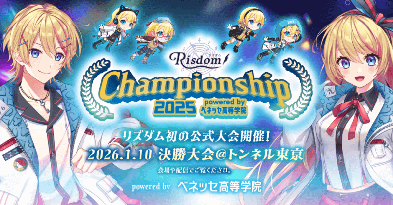 ベネッセ高等学院が、「勉強×リズム」を楽しむスマホゲーム「Risdom（リズダム）」の初の全国大会となる、『リズダム Championship 2025』の決勝大会を2026年1月10日（土）に開催（出典：株式会社ベネッセコーポレーション、以下同じく）
