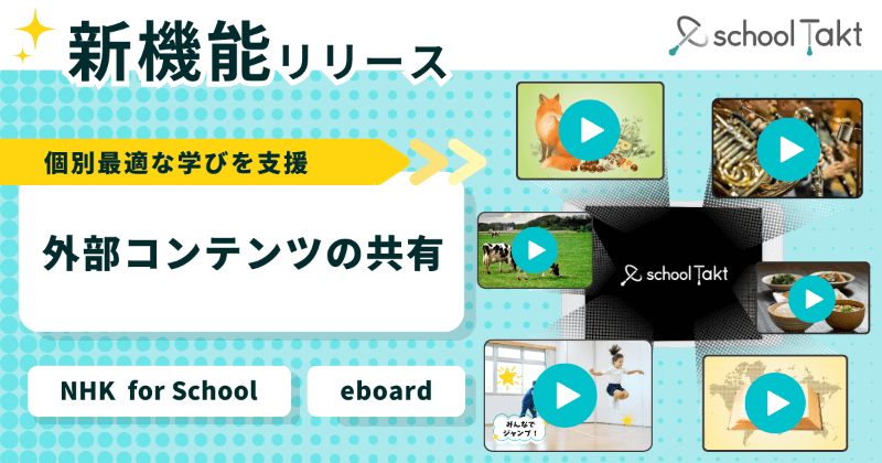 株式会社コードタクトが、授業支援クラウド「スクールタクト」に新機能「外部コンテンツの共有」をリリース（出典：株式会社コードタクト、以下同じく）
