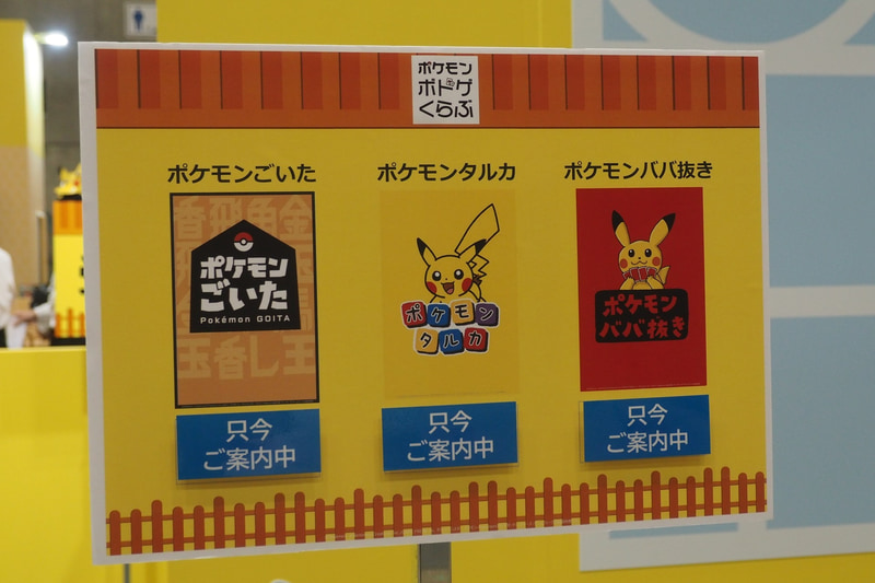 試遊できるボドゲは12月18日発売の新作「ポケモンごいた」と、「ポケモンタルカ」「ポケモンババ抜き」の3種類である