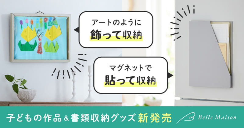株式会社千趣会の通販事業ベルメゾンが、子供の作品・書類収納グッズ3点を2025年12月24日（水）よりベルメゾンネットで販売（出典：株式会社千趣会、以下同じく）