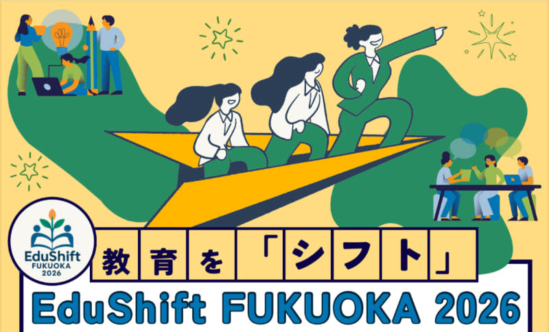 教育に関するシンポジウムやセミナーなどの企画・運営を行うEduShift FUKUOKAが、教育の未来をテーマにしたトークイベントを1月17日（土）に福岡女子高で開催（出典：株式会社Learner's Learner、以下同じく）