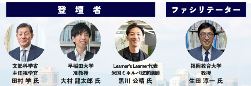 登壇者とファシリテーター