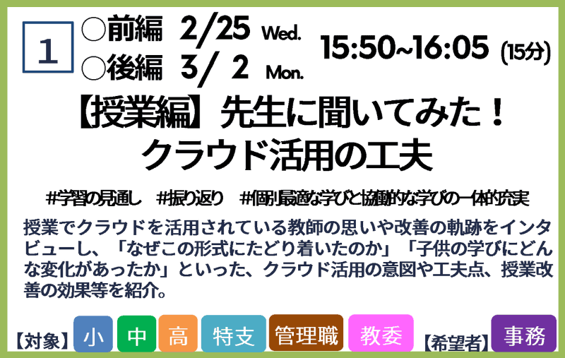 【授業編】先生に聞いてみた！ クラウド活用の工夫（前編：2月25日／後編：3月2日）