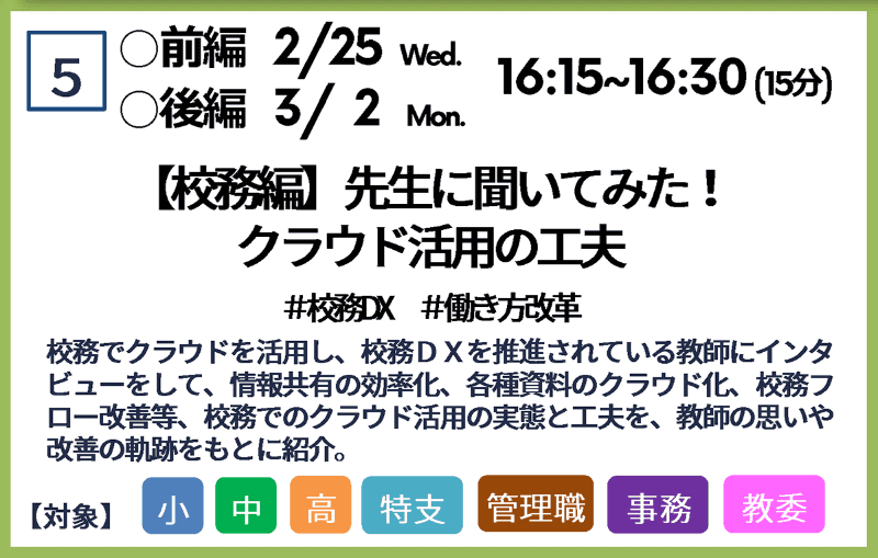 【校務編】先生に聞いてみた！ クラウド活用の工夫（前編：2月25日／後編：3月2日）