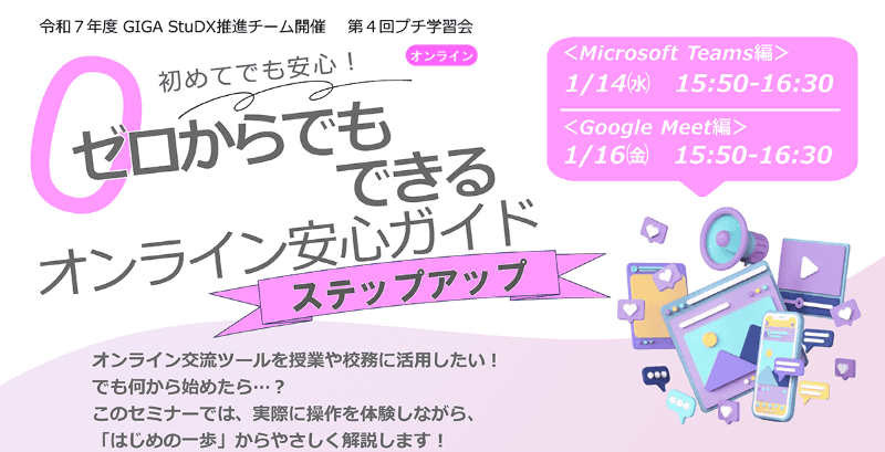 初めてでも安心！ ゼロからでもできるオンライン安心ガイド【ステップアップ】（Microsoft Teams編：1月14日／Google Classroom編：1月16日）