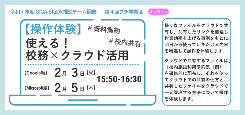 【操作体験】使える！ 校務×クラウド活用（Google Classroom編：2月3日／Microsoft Teams編：2月5日）