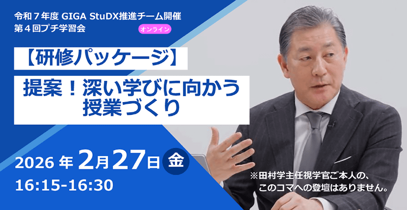【研修パッケージ】提案！ 深い学びに向かう授業づくり（2月27日）