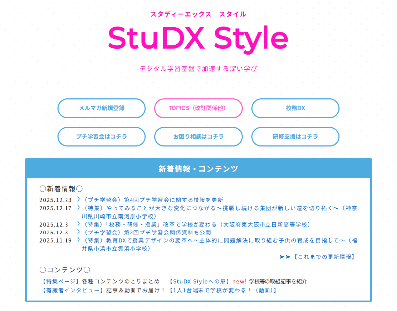 「StuDX Style」では、教育現場のICT活用を支援するため、学校・自治体の実践事例を公開