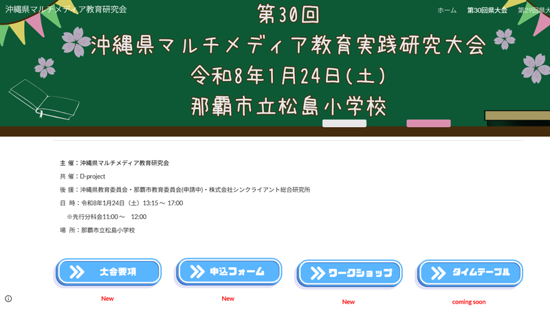 1月24日（土）に「第30回沖縄県マルチメディア教育実践研究大会」を開催