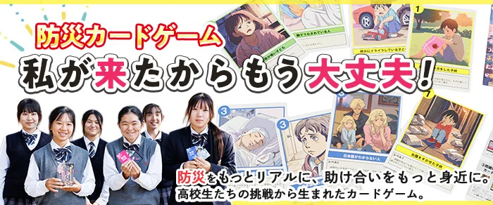 防災カードゲーム「私が来たからもう大丈夫！」（出典：LR株式会社、以下同じく）