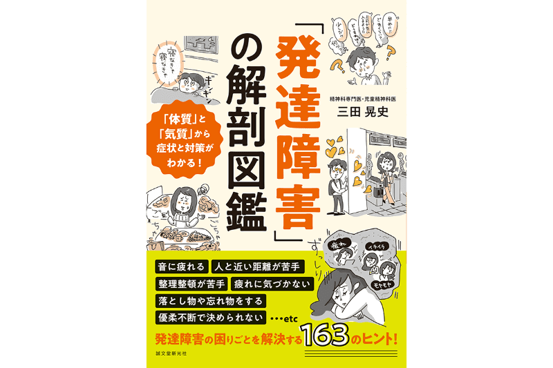 『「発達障害」の解剖図鑑』（著者：三田晃史／発行：株式会社誠文堂新光社）