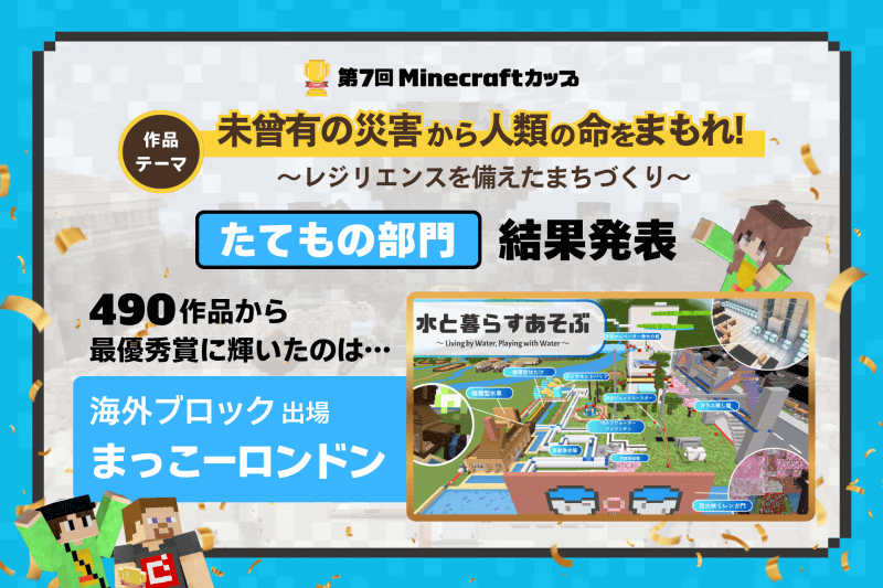 Minecraftカップ運営委員会が、マインクラフト教育版を活用したデジタルものづくりコンテスト「第7回Minecraftカップ」において、「たてもの部門」の最終審査結果を発表（出典：特定非営利活動法人デジタルものづくり協議会、以下同じく）