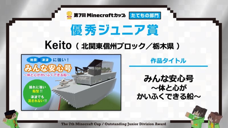 【優秀ジュニア賞】　作品名：<a href="https://minecraftcup.com/works/workarticle/?work_id=6417">みんな安心号〜体と心がかいふくできる船〜</a>（チーム名：Keito）