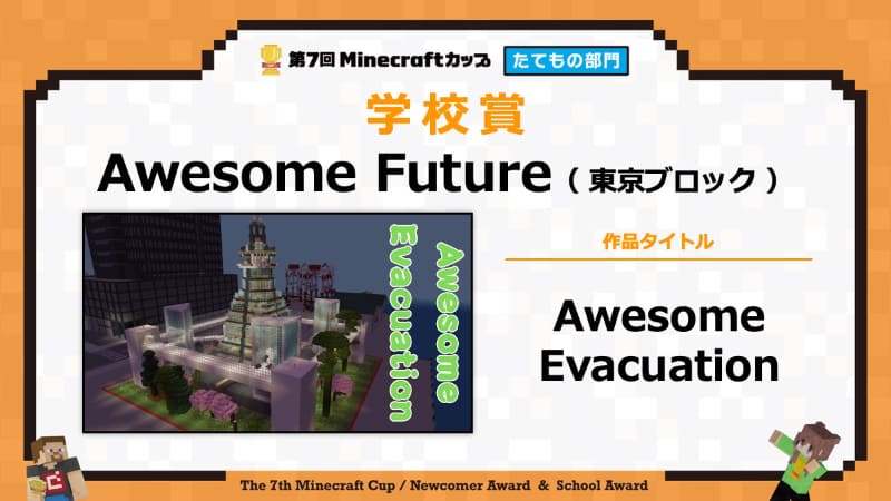 【学校賞】　作品名：<a href="https://minecraftcup.com/works/workarticle/?work_id=6515">Awesome Evacuation</a>（チーム名：Awesome Future）
