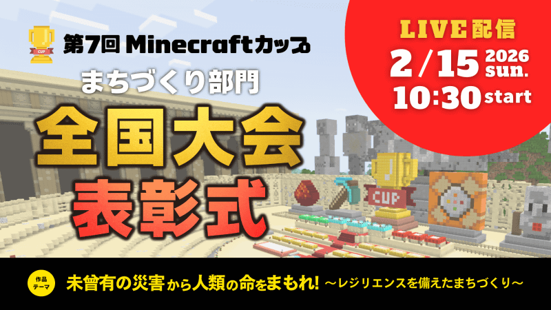【オンライン配信】第7回 Minecraftカップまちづくり部門 全国大会・表彰式（たてもの部門表彰式）
