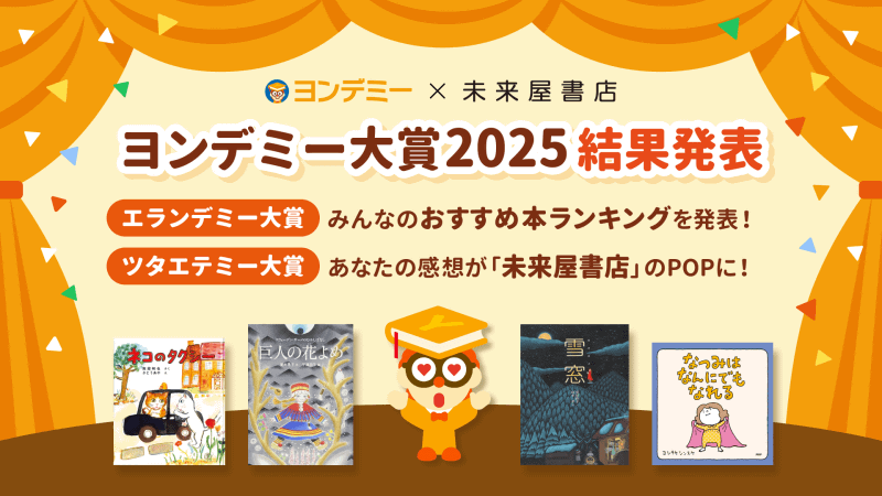 株式会社Yondemyは、「ヨンデミー」を利用する子供たちが「今、一番面白い本」を投票で選ぶ「ヨンデミー大賞2025」の結果を発表（出典：株式会社Yondemy）