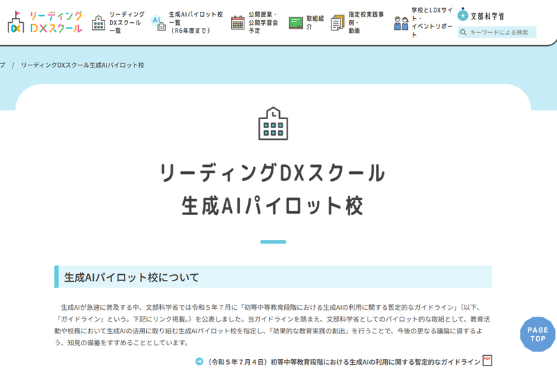 リーディングDXスクール生成AIパイロット校（出典：<a href="https://leadingdxschool.mext.go.jp/ai_school/">文部科学省</a>）