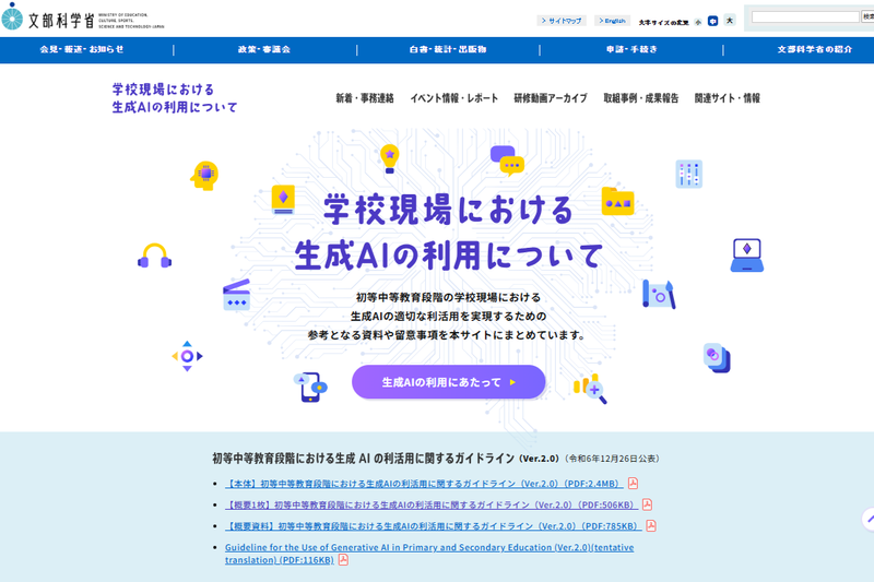 学校現場における生成AIの利用について（出典：<a href="https://www.mext.go.jp/zyoukatsu/ai/">文部科学省</a>）同省では生成AIの利用に関する情報発信を強化している