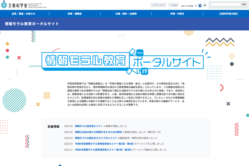 情報モラル教育ポータルサイト（出典：<a href="https://www.mext.go.jp/zyoukatsu/moral/">文部科学省</a>）。教員や子供向けの生成AI活用に関する動画を掲載