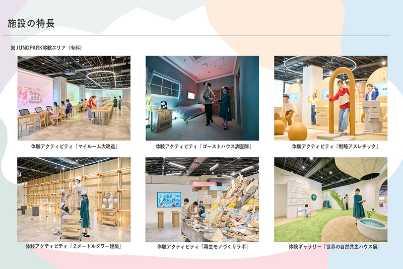 JUNOPARKで体験できるアクティビティ