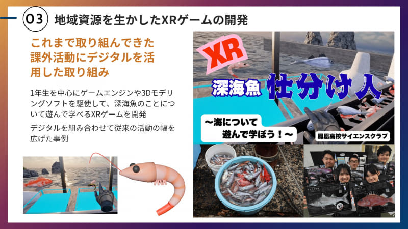 サイエンスクラブの生徒が作成したXRゲーム「XR深海魚仕分け人」