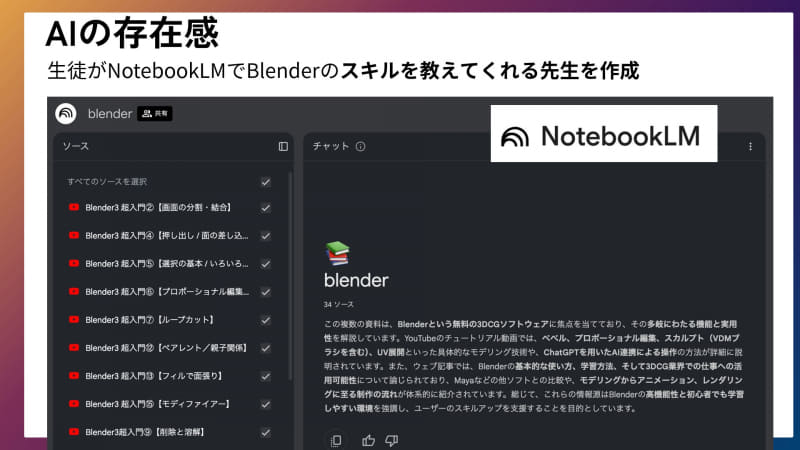 Blenderのスキルを教えてくれるNotebookLMの「先生」も