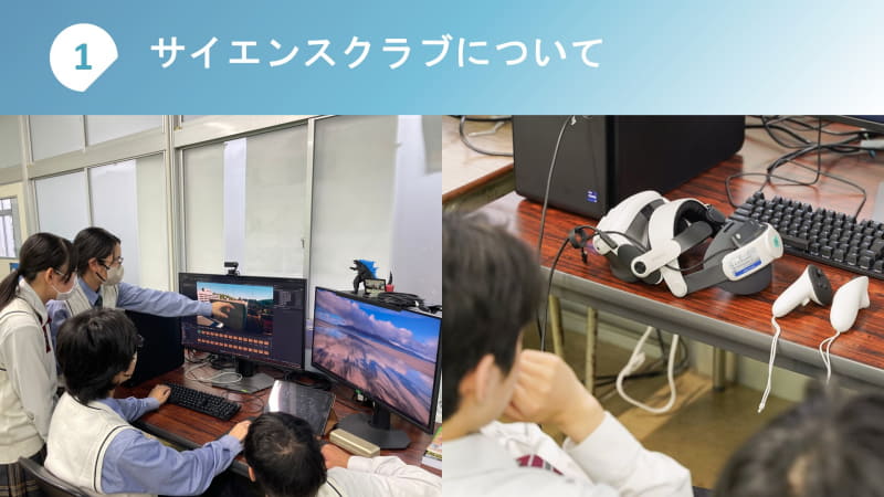 「科学」の視点で多角的に活動する鳳凰高校サイエンスクラブ