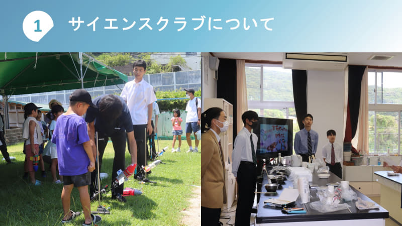 「科学」の視点で多角的に活動する鳳凰高校サイエンスクラブ