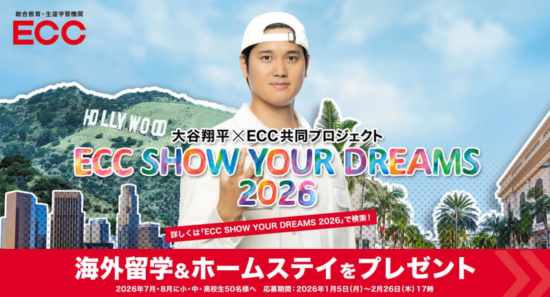株式会社ECCが、ECCブランドアンバサダーを務める大谷翔平選手と、共同プロジェクト「ECC SHOW YOUR DREAMS 2026」を実施（出典：株式会社ECC、以下同じく）
