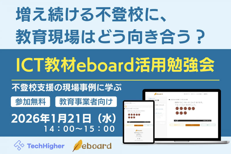 株式会社エクシードが、NPO法人eboardが提供するICT教材「eboard」をテーマとしたオンライン勉強会を2026年1月21日（水）に無料開催（出典：株式会社エクシード）